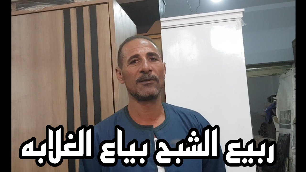 ربيع الشبح بياع الغلابه بيحرق اسعار والموبيليا عنده برخص التراب غرف وفردانى فى التونسى٢ أغسطس ٢٠٢٤