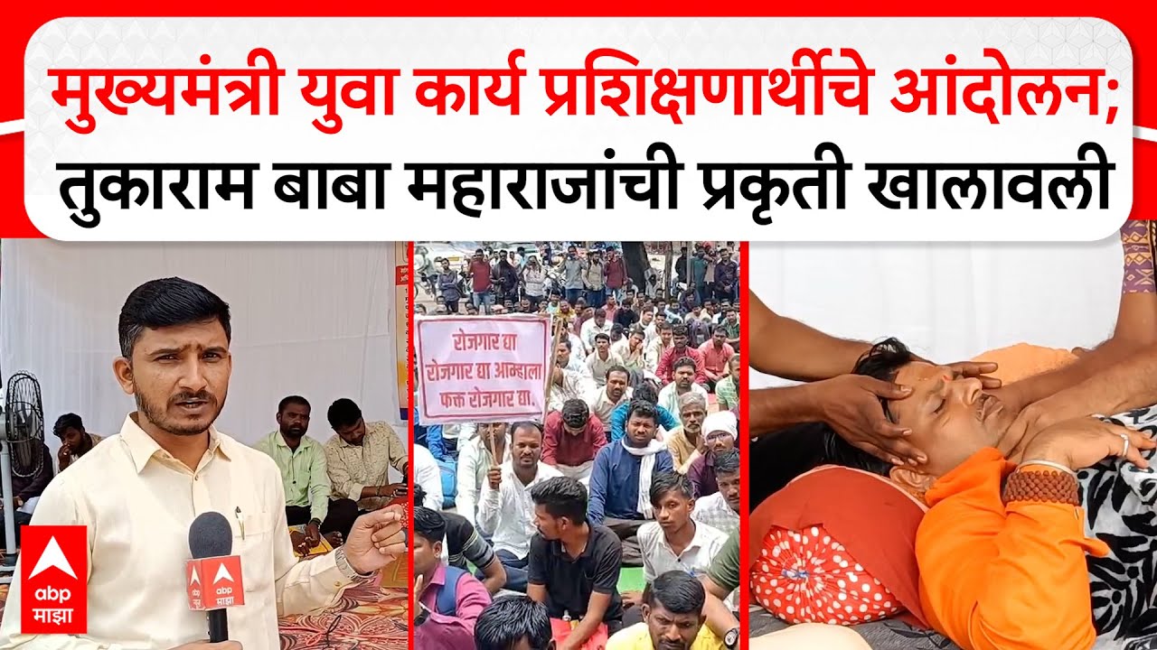 Sangli : मुख्यमंत्री युवा कार्य प्रशिक्षणार्थीचे आंदोलन; तुकाराम बाबा महाराजांची प्रकृती खालावली