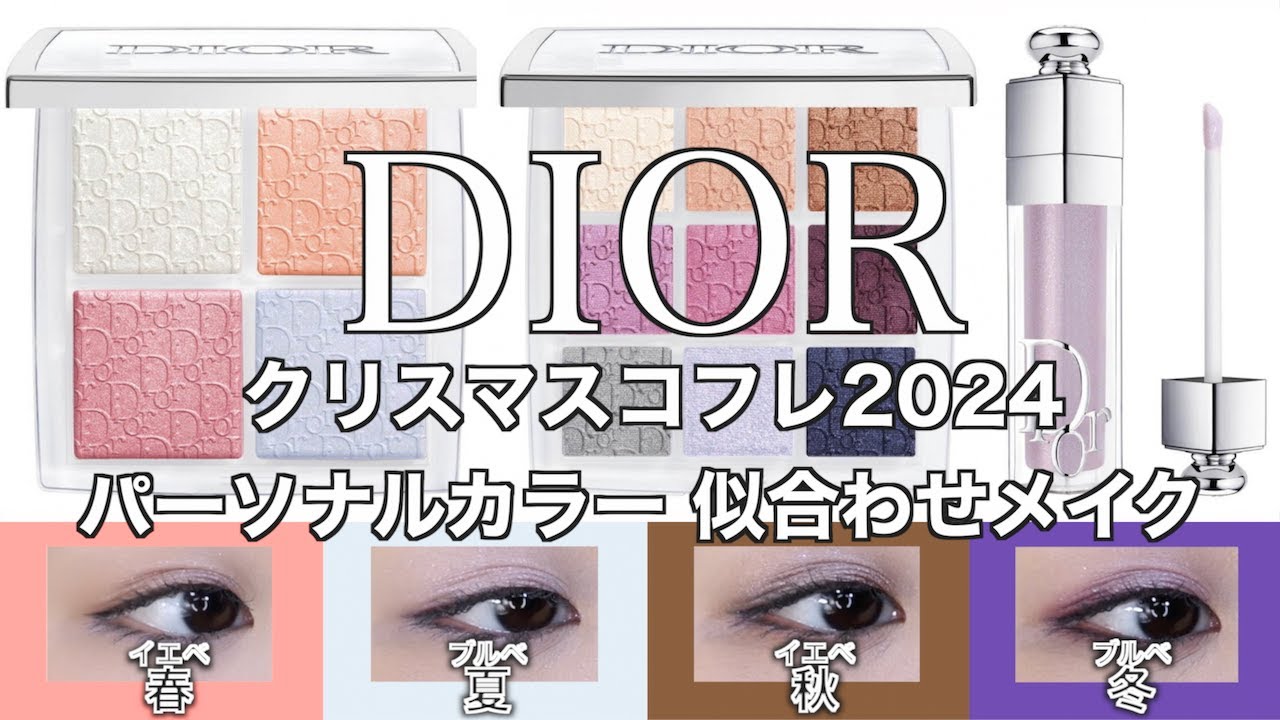 【DIOR クリスマスコフレ2024】ディオールバックステージアイ パレット004を使ってパーソナルカラー別似合わせメイク紹介！イエベもブルべも必見【ディオール バックステージアイシャドウ】