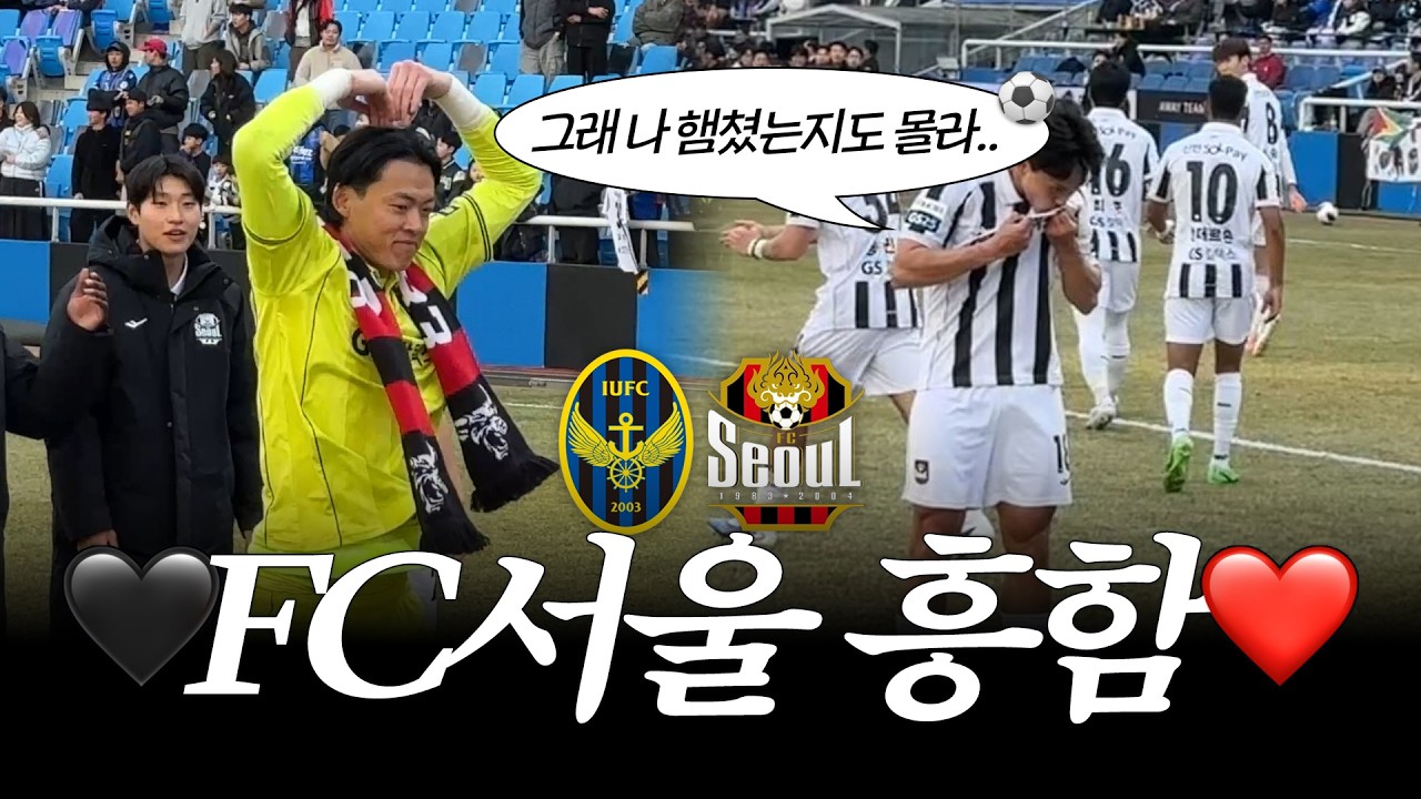 네? FC서울이 3년 만에 개막전에서 승리했다고요? | K리그1 R1 인천유나이티드 vs FC서울 #직관브이로그 #브이로그