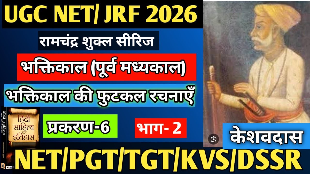 केशवदास।भक्तिकाल की फुटकल रचनाएँ।प्रकरण-6।हिंदी साहित्य का इतिहास। आचार्य रामचंद्र शुक्ल#netjrfexam 