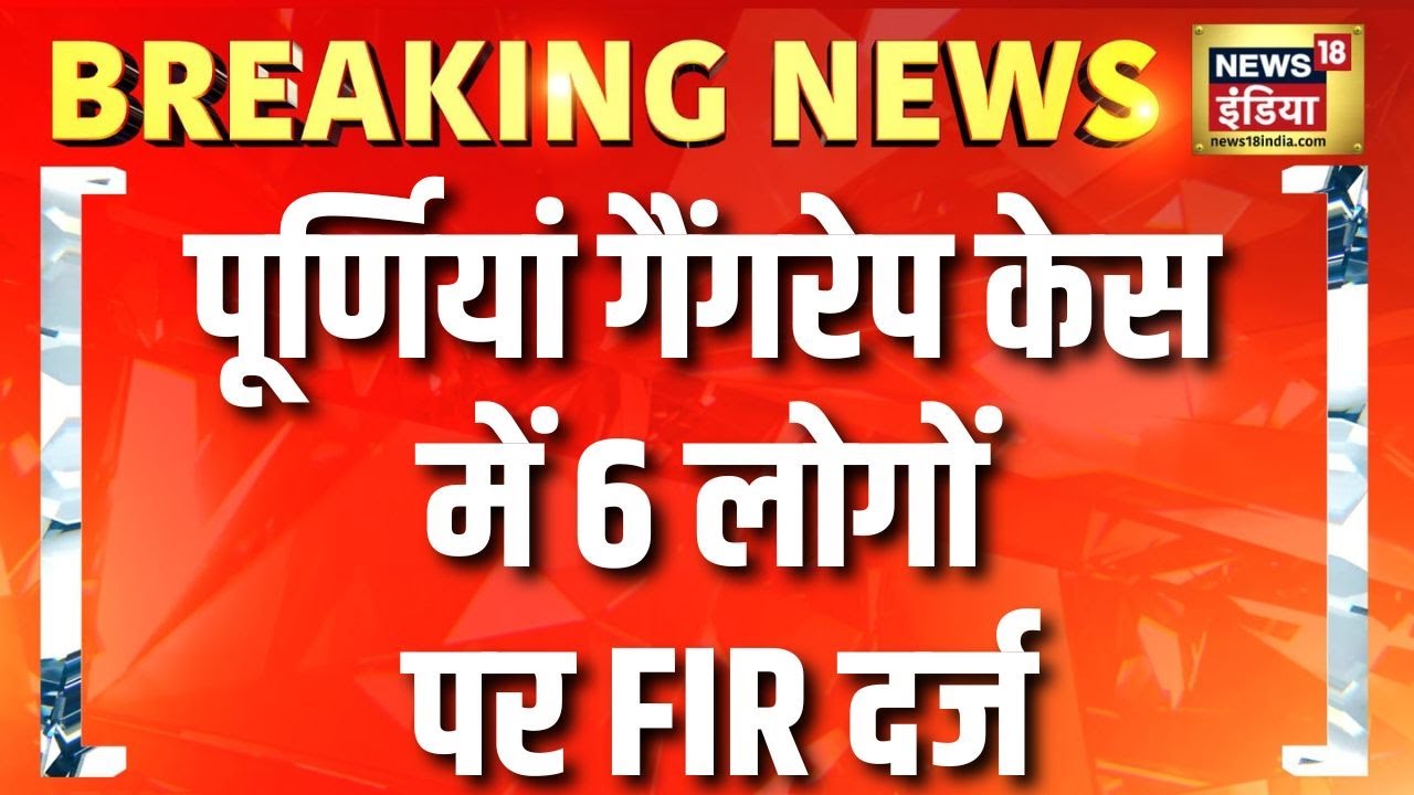 Purnia Gangrape केस में 6 लोगों पर FIR दर्ज | Bihar News | Nitish Kumar | Hindi News