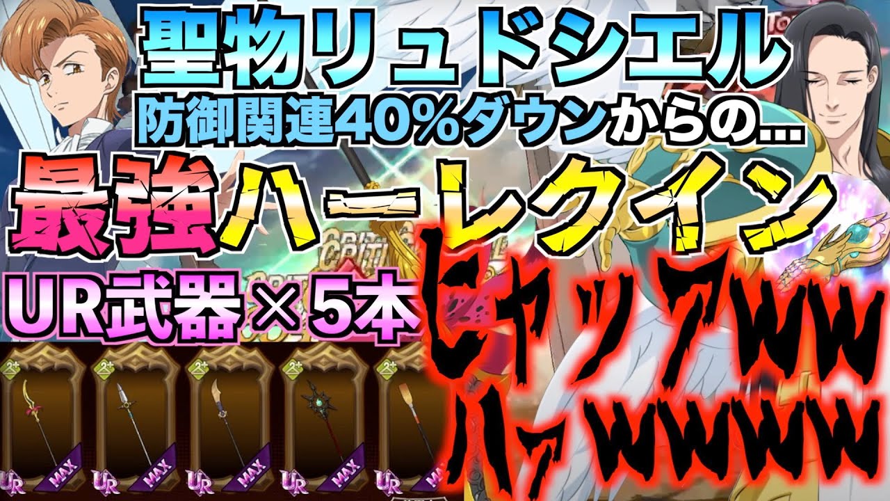 【グラクロ】聖物リュドシエルで最強のハーレクイン運用法したら笑い方が進化したwww ／ 喧嘩祭り(上級)【七つの大罪】