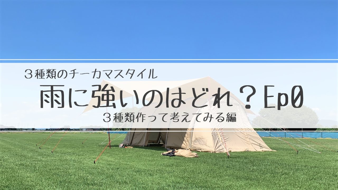 【検証🔬】3種のチーカマスタイル 雨に強いのはどれ？Ep0 「3種類作って考えてみる 編」