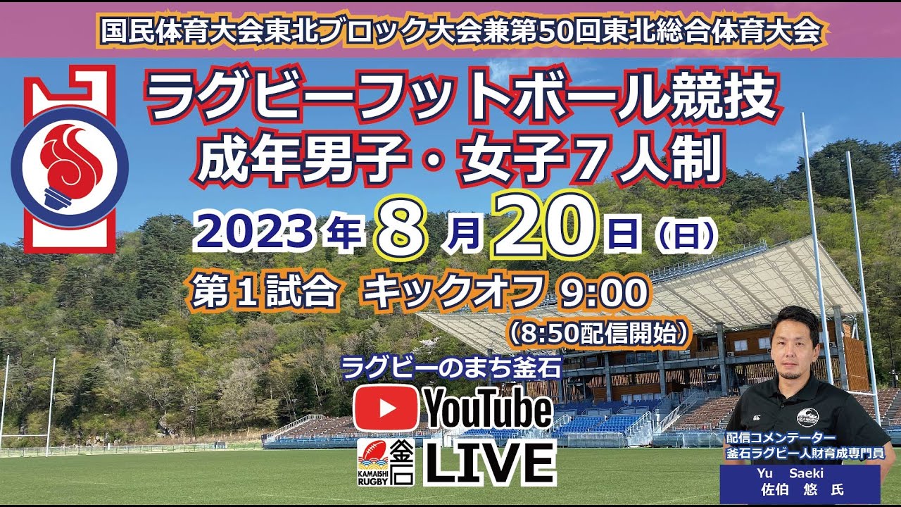 2023.8.20国民体育大会東北ブロック大会兼ラグビーフットボール（成年男子・女子７人制）競技