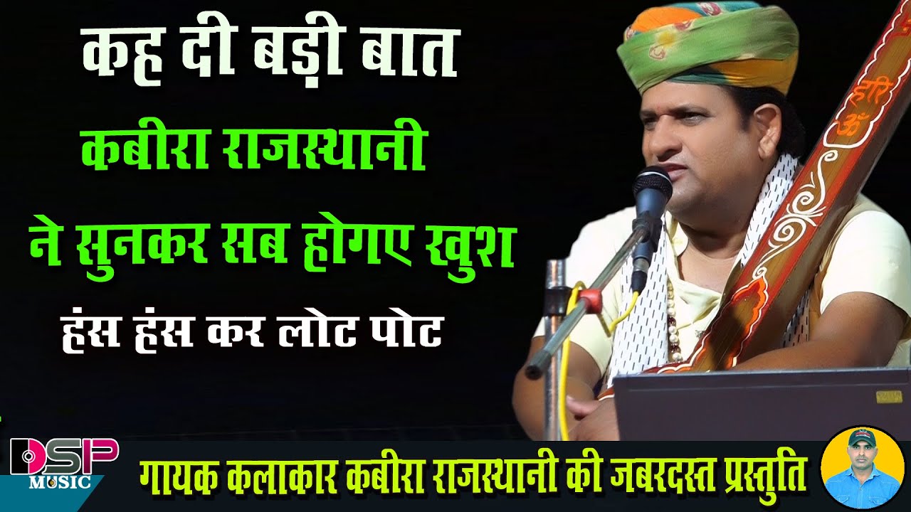कह दी बड़ी बात सुनकर सब हो गए खुश | kabir Rajasthani | कबीर राजस्थानी भजन चुटकुला | DSP MUSIC