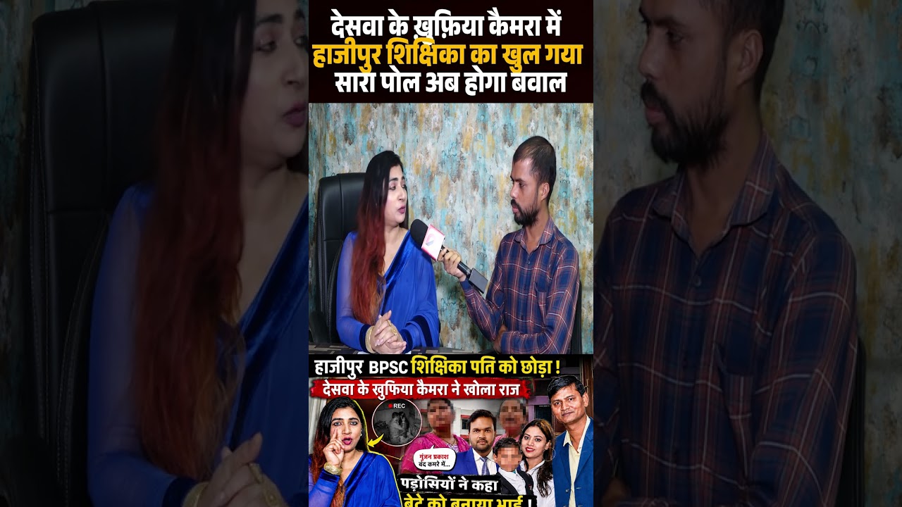 Deswa के ख़ुफ़िया Camera में Hajipur शिक्षिका का खुल गया सारा पोल अब होगा बवाल
