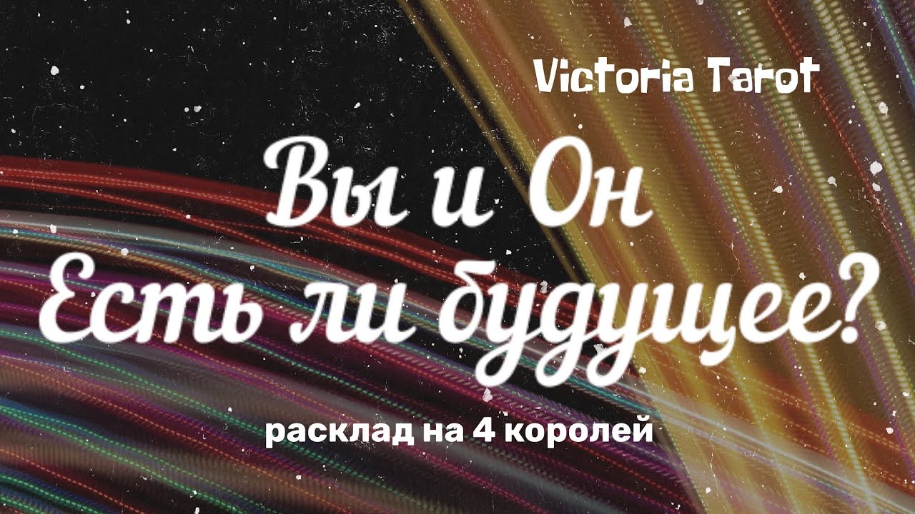 Вы и Он. Есть ли будущее с загаданным партнёром?🤔😳Расклад таро 🔮