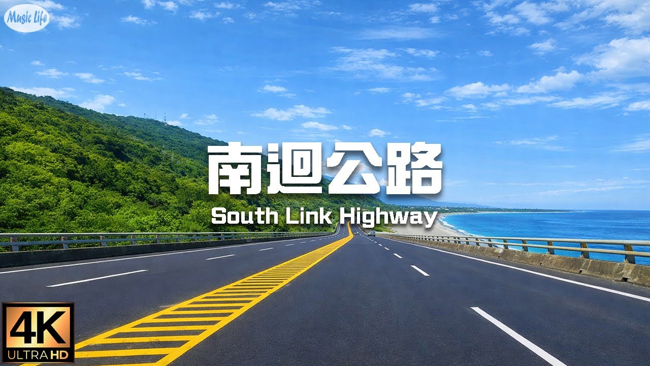 最美的公路1-2  南迴公路濱海段4K全紀錄(台東達仁-知本)+10首自駕旅遊最佳音樂.  South Link Highway Road Trip  . Taiwan.