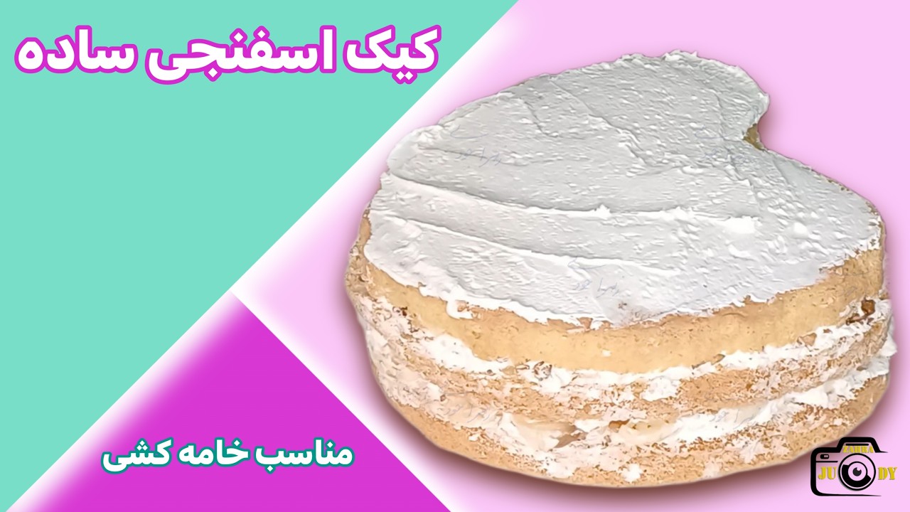 کیک اسفنجی ساده با پف زیاد مناسب برای خامه کشی