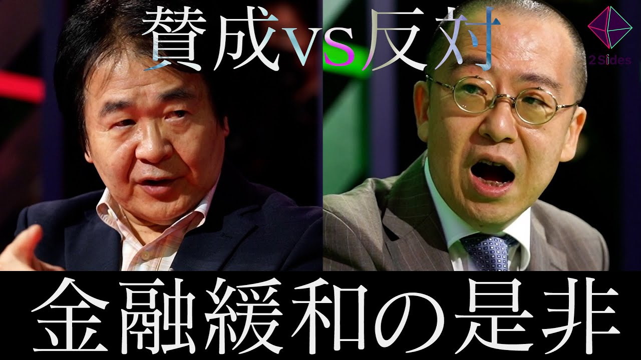 【竹中平蔵vs小幡績】金融緩和を巡り、互いの主張をぶつけ合う