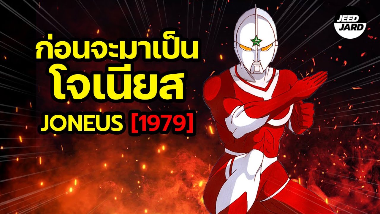 เรื่องราวก่อนจะมาเป็นโจเนียส ( Ultraman Joneus 1979) !!