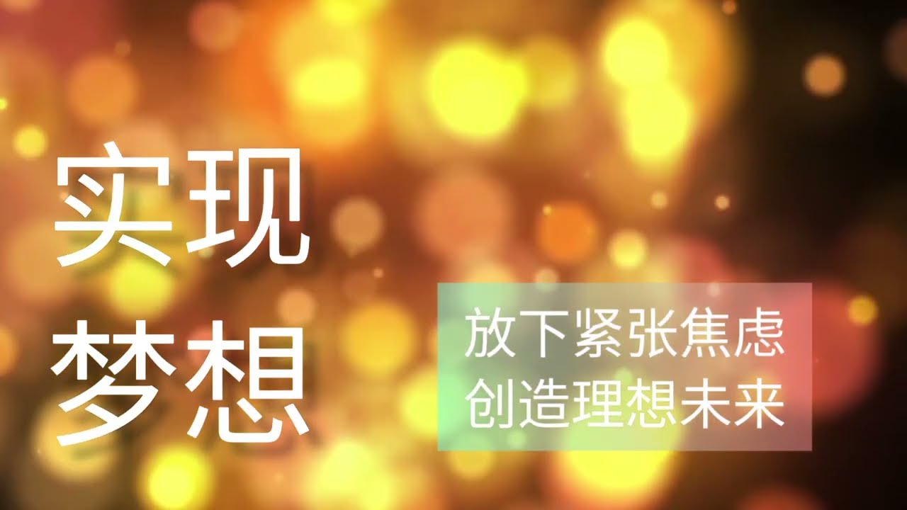 【20分钟可视化冥想练习：实现梦想】放下紧张焦虑，创造理想的未来
