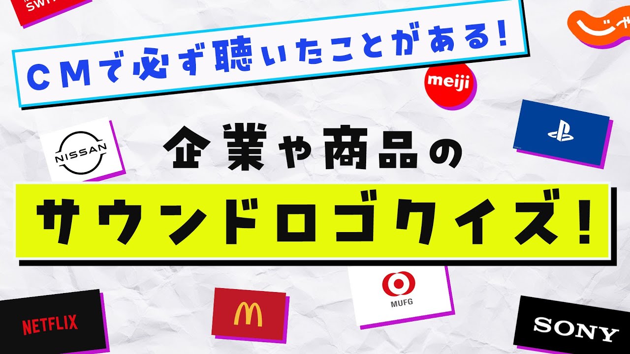 【CM】必ず聴いたことがある！CMのあの音クイズ！【サウンドロゴ】