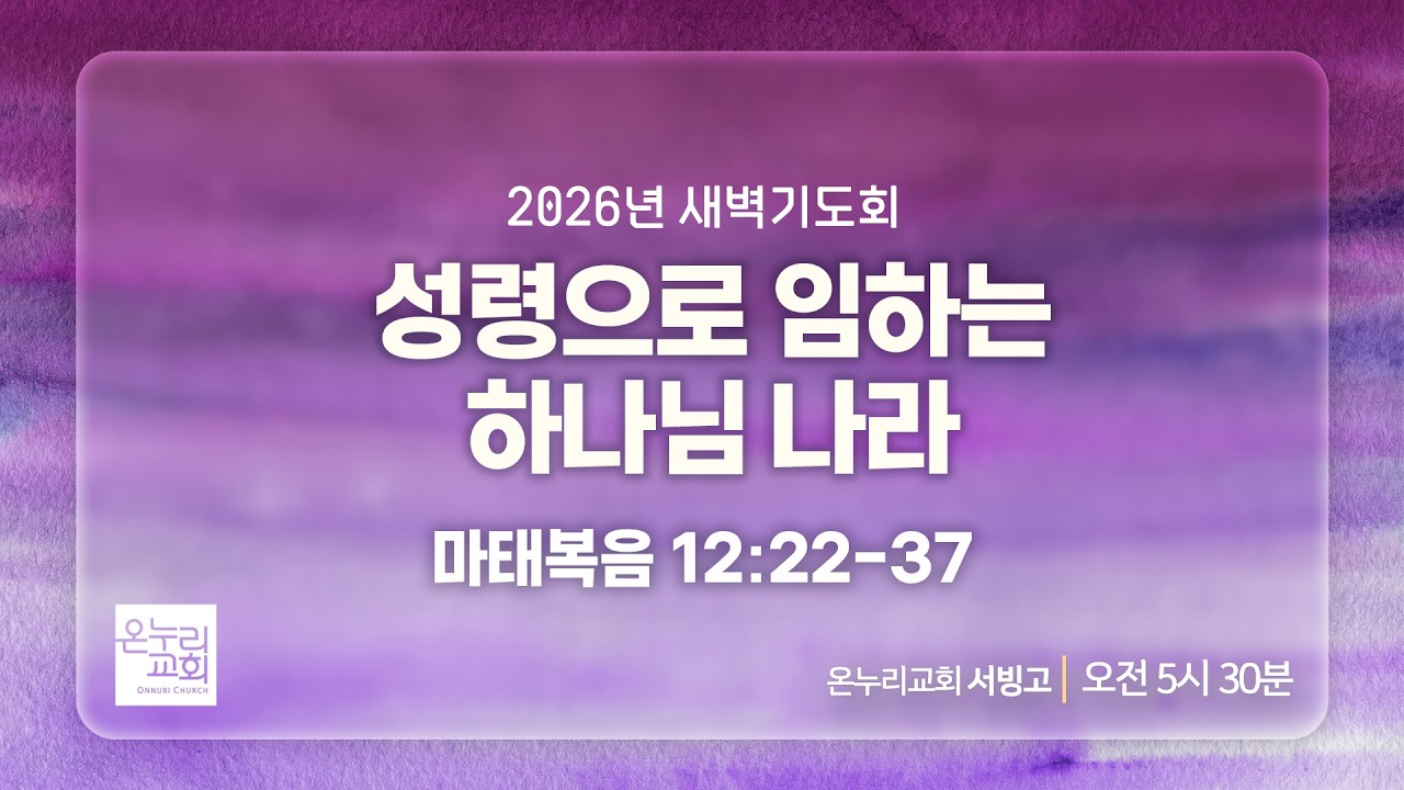 [서빙고 새벽기도회] 성령으로 임하는 하나님 나라 (마태복음 12:22-37) | 2026.02.10