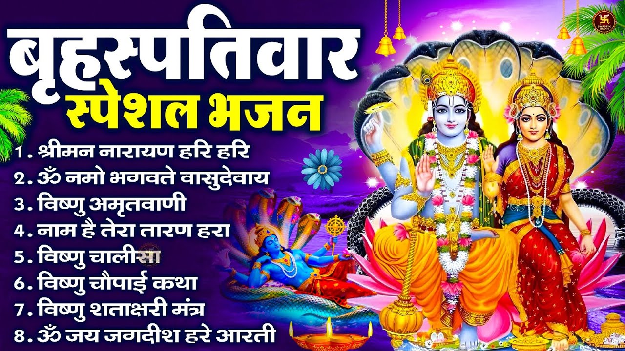बृहस्पतिवार भक्ति भजन : ॐ नमो भगवते वासुदेवाय, श्रीमन नारायण, विष्णु अमृतवाणी, विष्णु चालीसा व आरती
