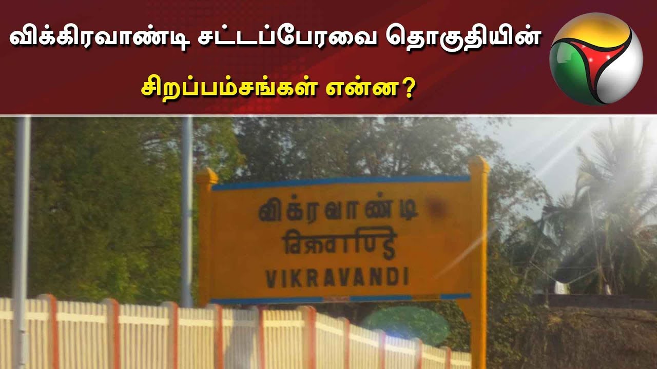 விக்கிரவாண்டி சட்டப்பேரவை தொகுதியின் சிறப்பம்சங்கள் என்ன? | Vikravandi | Villupuram