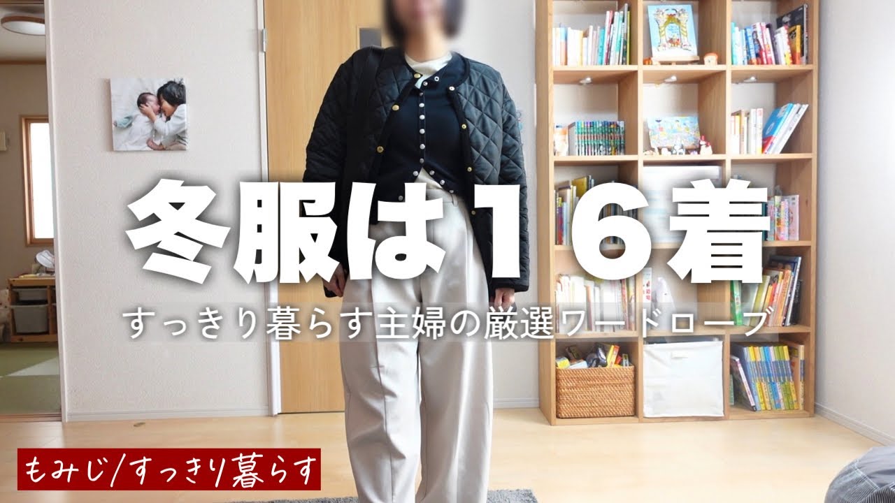 朝は迷わずストレス０！冬服厳選ワードローブ