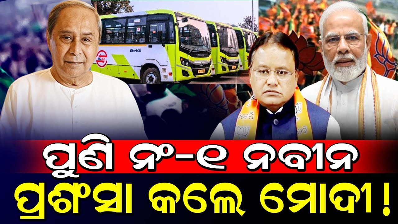 ପୁଣି ନମ୍ବର ୱାନ୍ ହେଲେ ନବୀନ ପଟ୍ଟନାୟକ! / ନବୀନଙ୍କୁ ପ୍ରଶଂସା କଲେ ମୋଦୀ! /Again Naveen Patnaik became Hero!