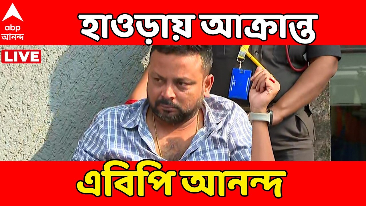 Howrah News LIVE | হাওড়ায় আক্রান্ত এবিপি আনন্দর সাংবাদিক | ABP Ananda LIVE