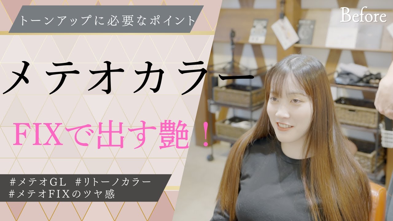 【FIXを使ったメテオカラー】トーンUPでもメテオGLでダメージを下げてのメテオカラーが最適解！FIXを使ったツヤ感は他では出ない特別な艶感です！これからの季節におすすめなトーンUPカラーです！