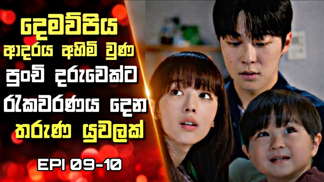 05 : දෙමව්පිය ආදරය අහිමි වුණ පුංචි දරුවෙක්ට රැකවරණය දෙන තරුණ යුවලක්  | Sinhala Review