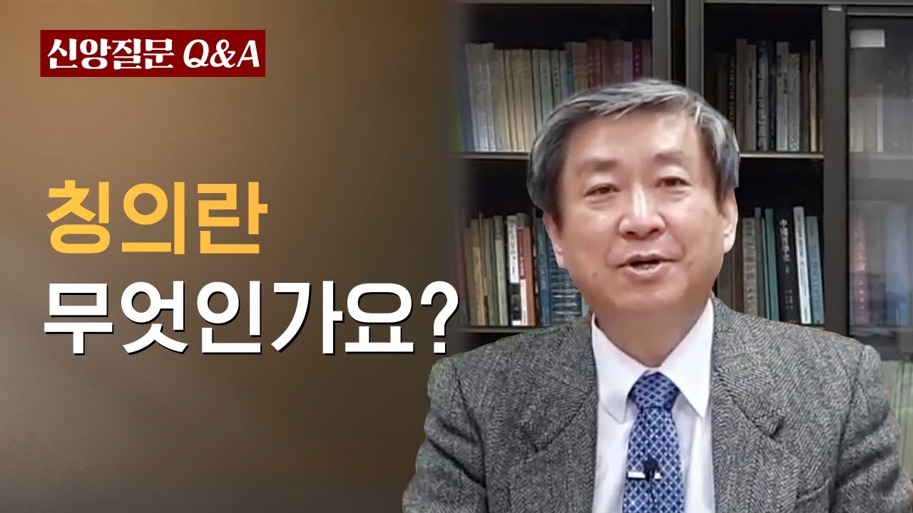 칭의란 무엇인가요?ㅣ이승구 교수ㅣ신앙질문 Ep.13