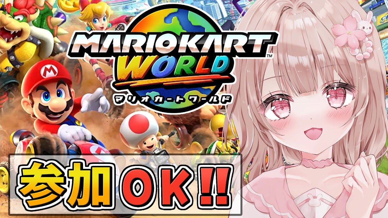 【参加型あり！】マリオカートワールド楽しむぞーー！！#17【マリオカートワールド】