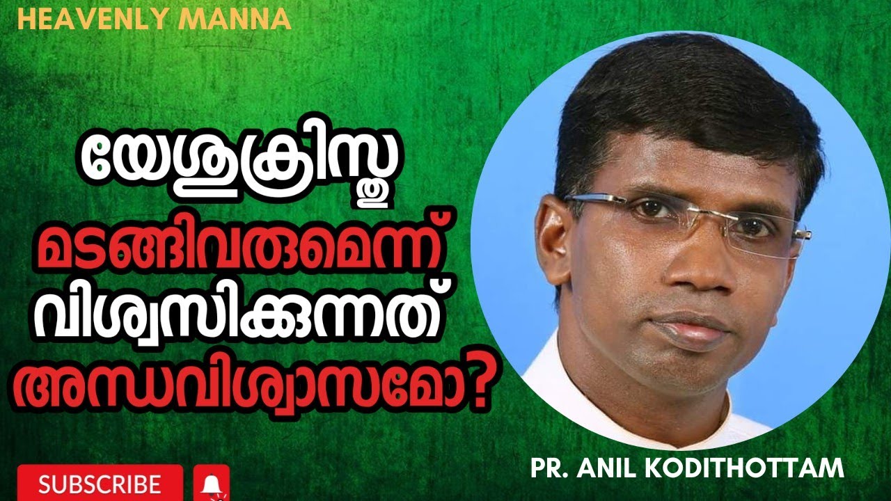 യേശുക്രിസ്തു മടങ്ങി വരും എന്ന് വിശ്വസിക്കുന്നത് അന്ധവിശ്വാസമോ? |Pr. Anil kodithottam |HEAVENLY MANNA