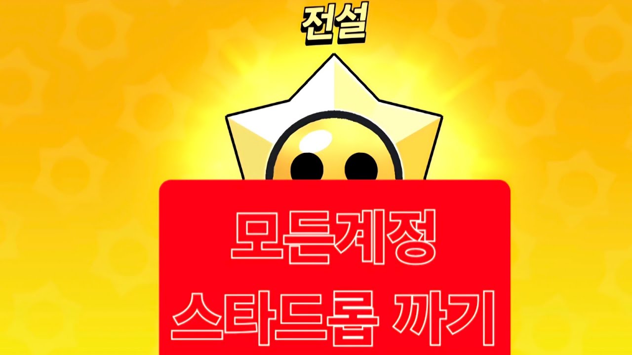 브롤스타즈 - 모든계정 스타드롭 까기!