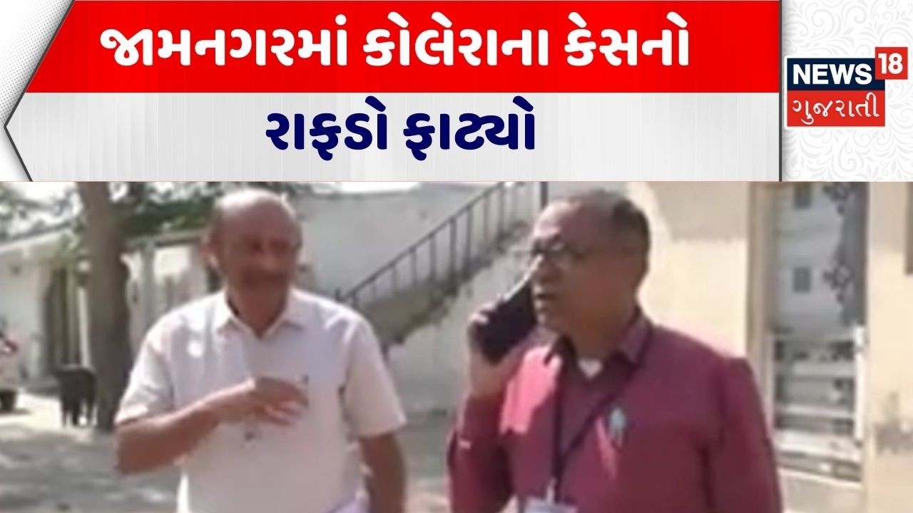 Jamnagar Health News | જામનગરમાં કોલેરાના કેસનો રાફડો ફાટ્યો | Viral | Water | Gujarati News