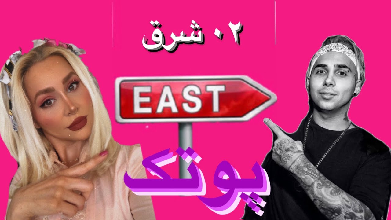 ری اکشن به آهنگ 02 شرق پوتک (دیس زدبازی)  - Putak 02 Shargh Reaction