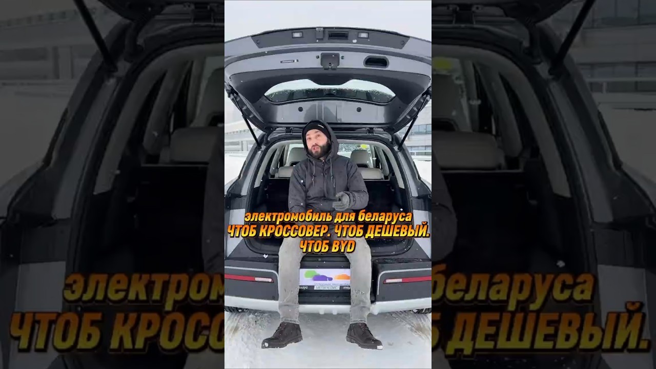 ЧТОБ КРОССОВЕР. ЧТОБ ДЕШЕВЫЙ. ЧТОБ BYD ⚡️ электромобиль для беларуса