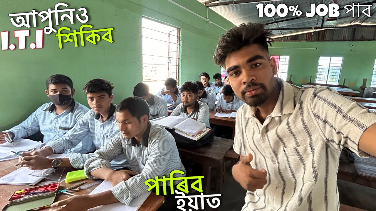 100% Job পাব পাৰিব এই Course Complete কৰি ॥ I.T.I College Rangia ॥ Assamese vlogs Bedanta