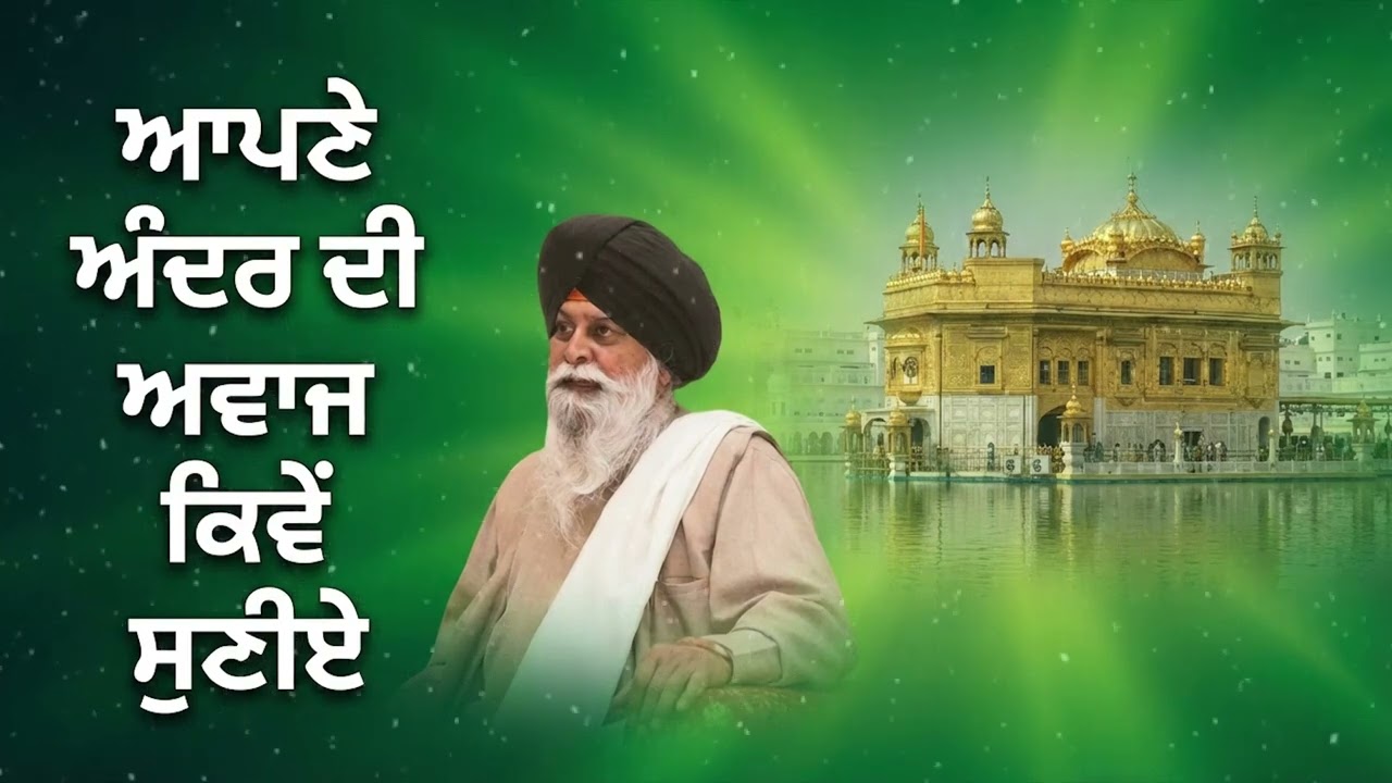 ਆਪਣੇ ਅੰਦਰ ਦੀ ਅਵਾਜ ਕਿਵੇਂ ਸੁਣੀਏ    How to Listen to Your Inner Voice   Sant Maskeen Ji