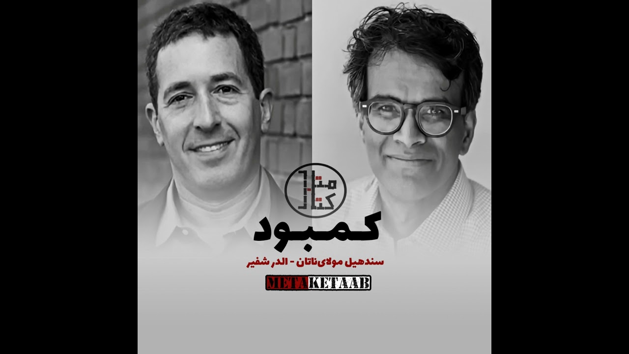 کتاب کمبود -  مولاینیتن و شفیر