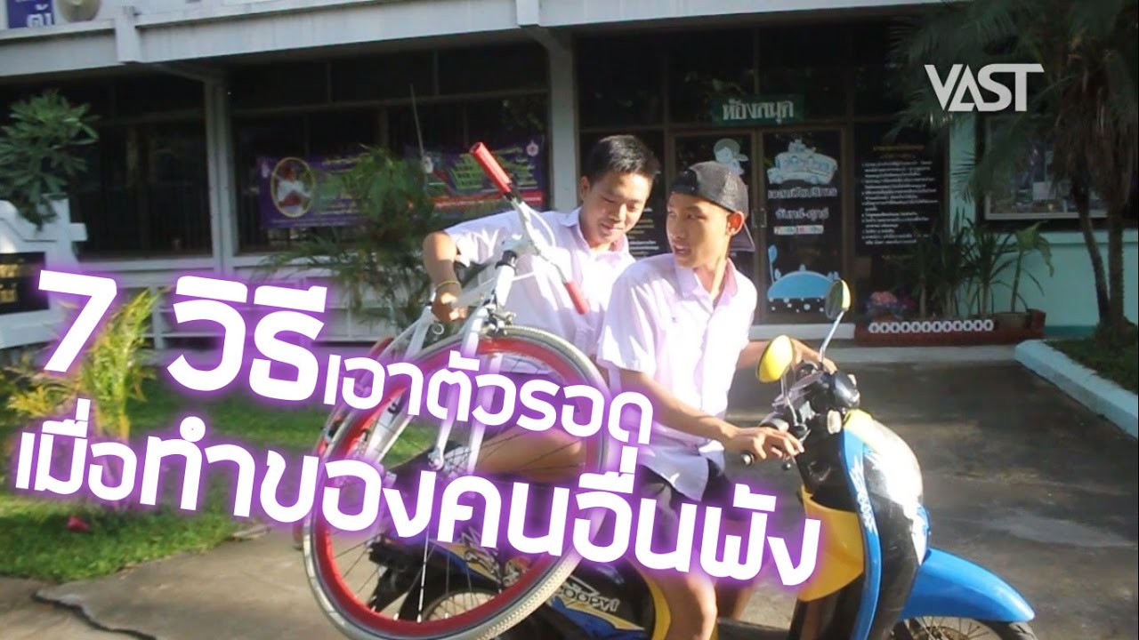 7 วิธีเอาตัวรอดเมื่อทำของคนอื่นพัง Ep.77 by VAST