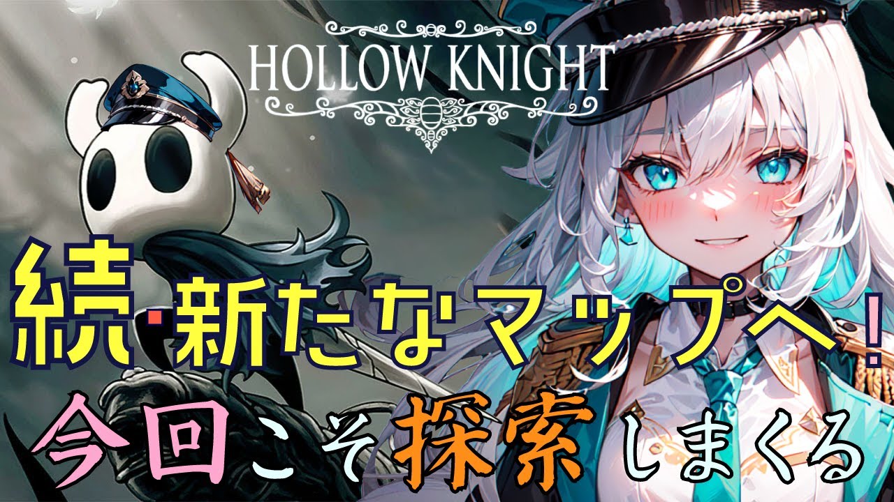 【今回こそ！絶対探索する】 続・新たなマップを目指して未知の世界へ #11 【HOLLOW KNIGHT】