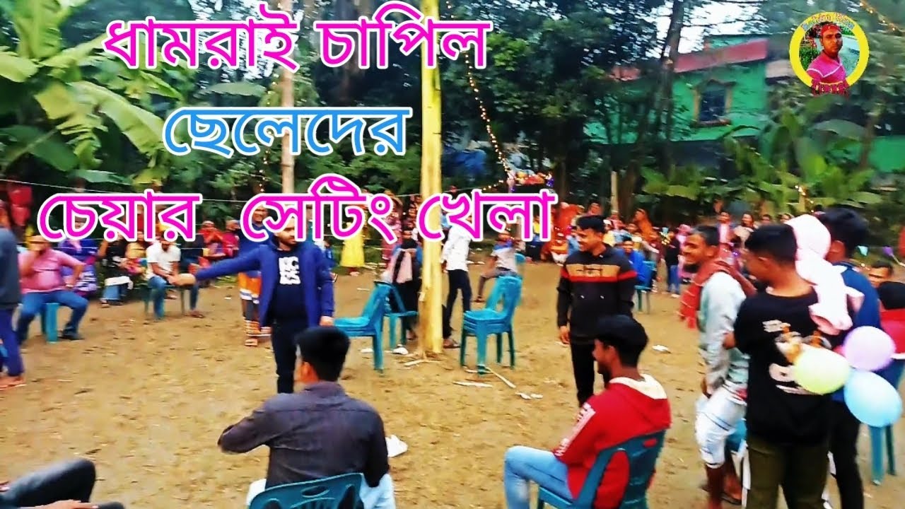 ধামরাই চাপিল ছেলেদের চেয়ার সেটিং খেলা 