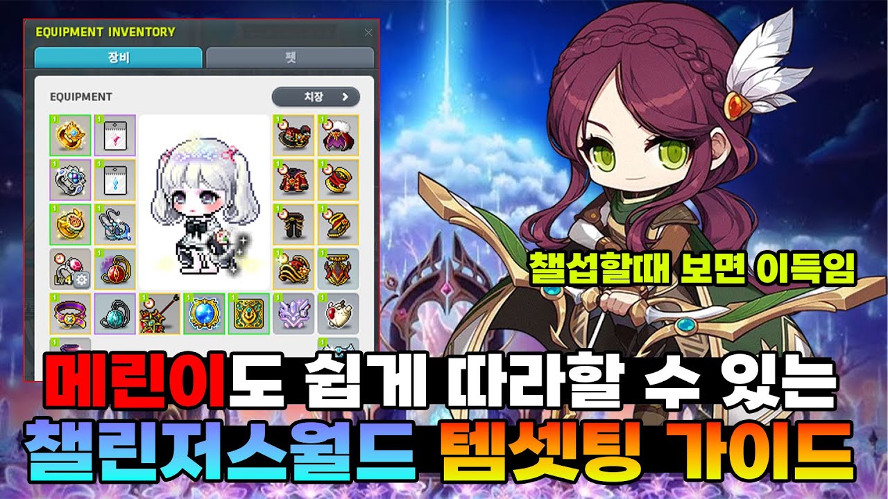 메린이분들도 따라할 수 있도록 만들어봤습니다. 챌린저스월드 템셋팅 방법 공략