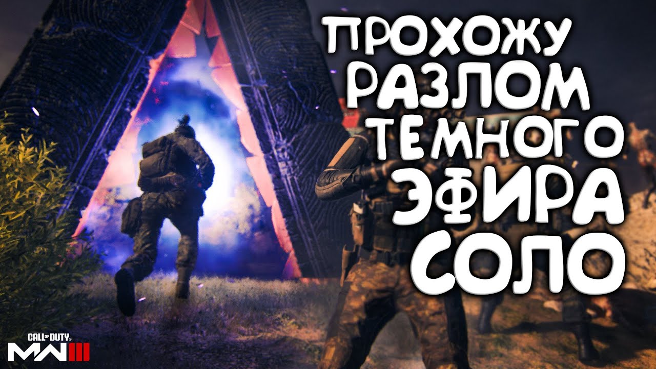 Разлом Темного Эфира в СОЛО MWZ