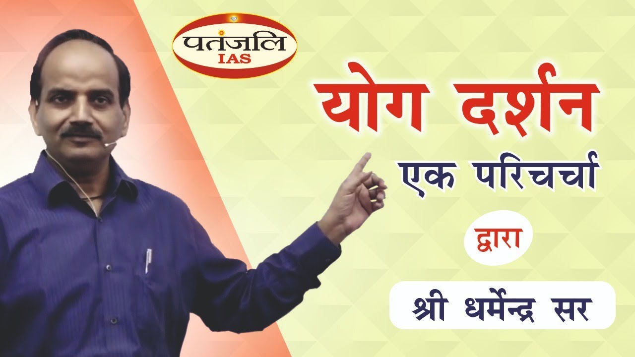 योग दर्शन एक परिचर्चा धर्मेन्द्र सर द्वारा