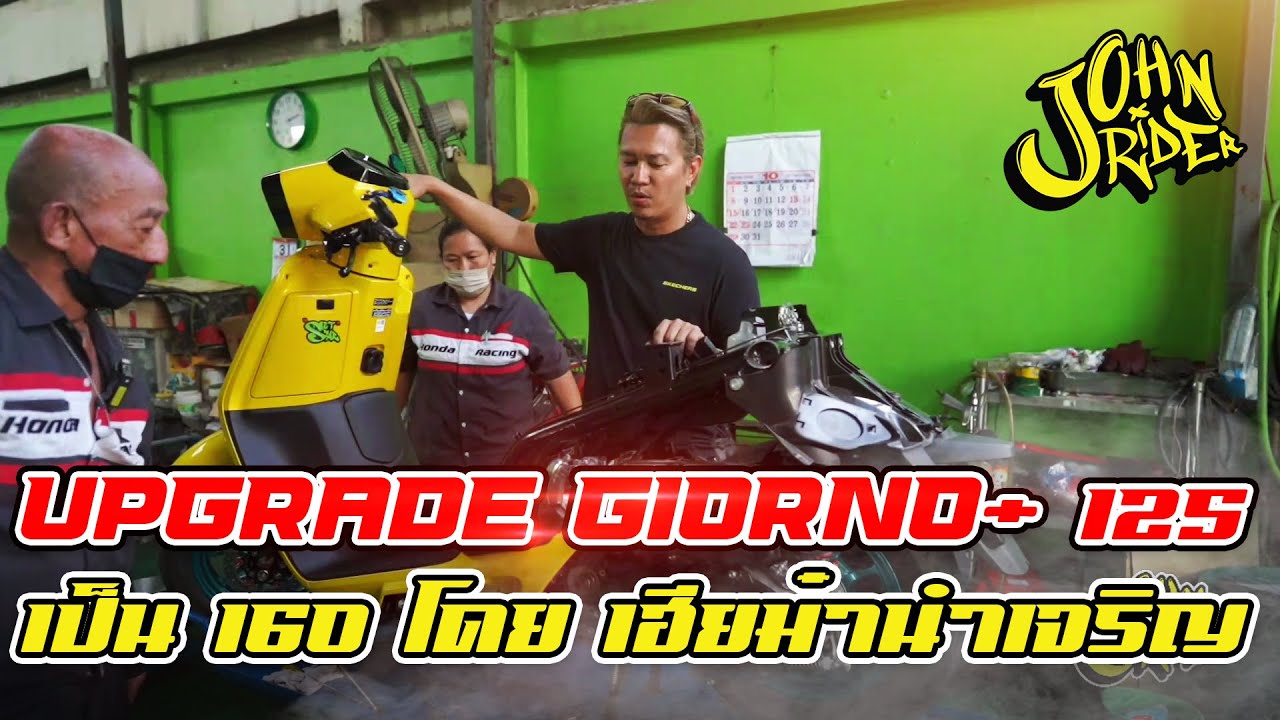 upgrade Giorno+ 125 เป็น 160 โดย เฮียม๋านำเจริญ  | Johnrider