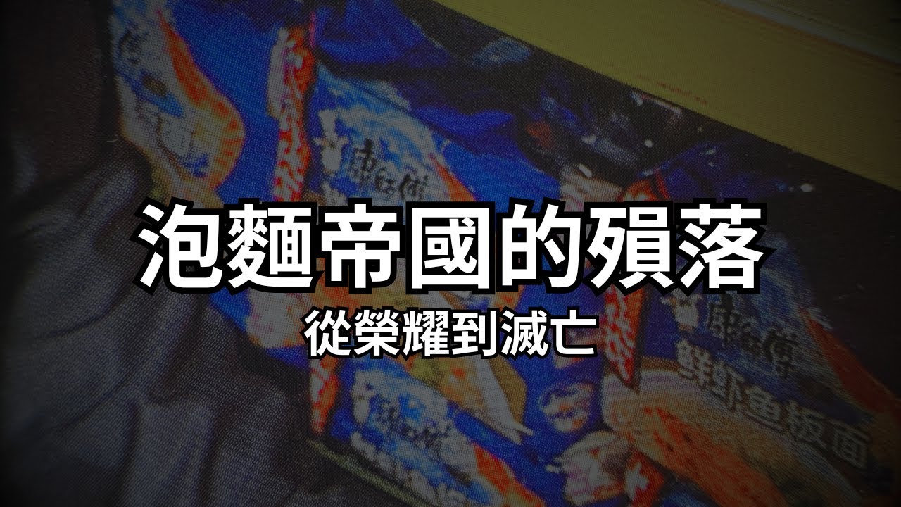 一個企業帝國，在台灣徹底崩壞