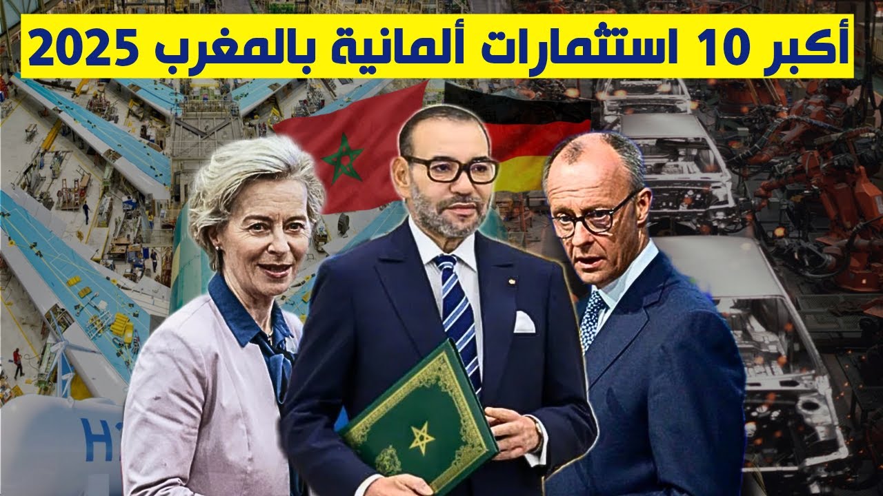 أبرز 10 مشاريع ألمانية في المغرب.. نقلة نوعية في مجالات الصناعة والتكنولوجيا