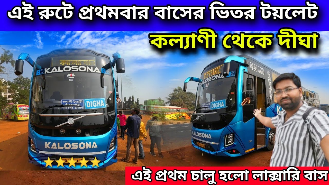 এবার দীঘা যাওয়া আরো সহজ।Kalyani To Digha Bus With Toilet।Kalyani To Digha Bus Kalosona Dreamline