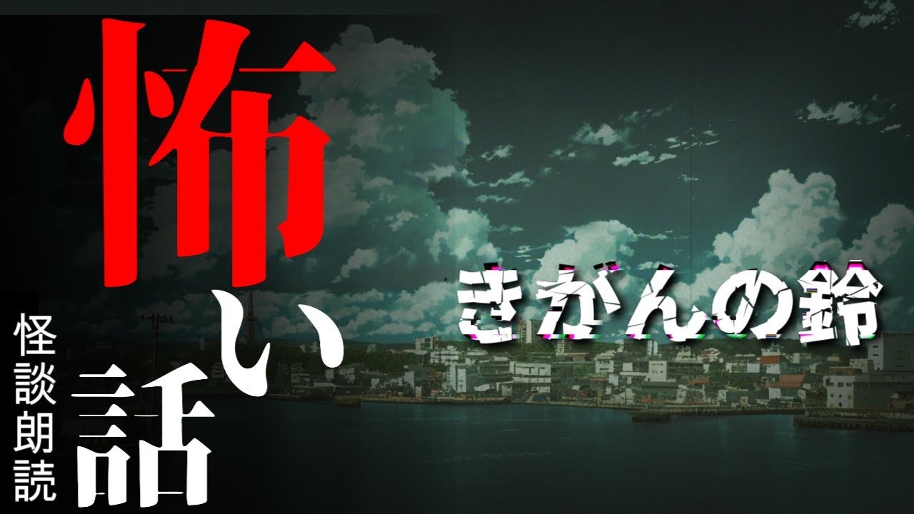 【#怖い話｜風習】きがんの鈴
