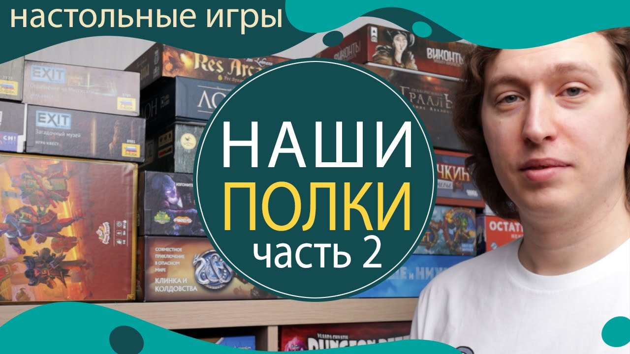 Вторая часть нашей коллекции настольных игр!