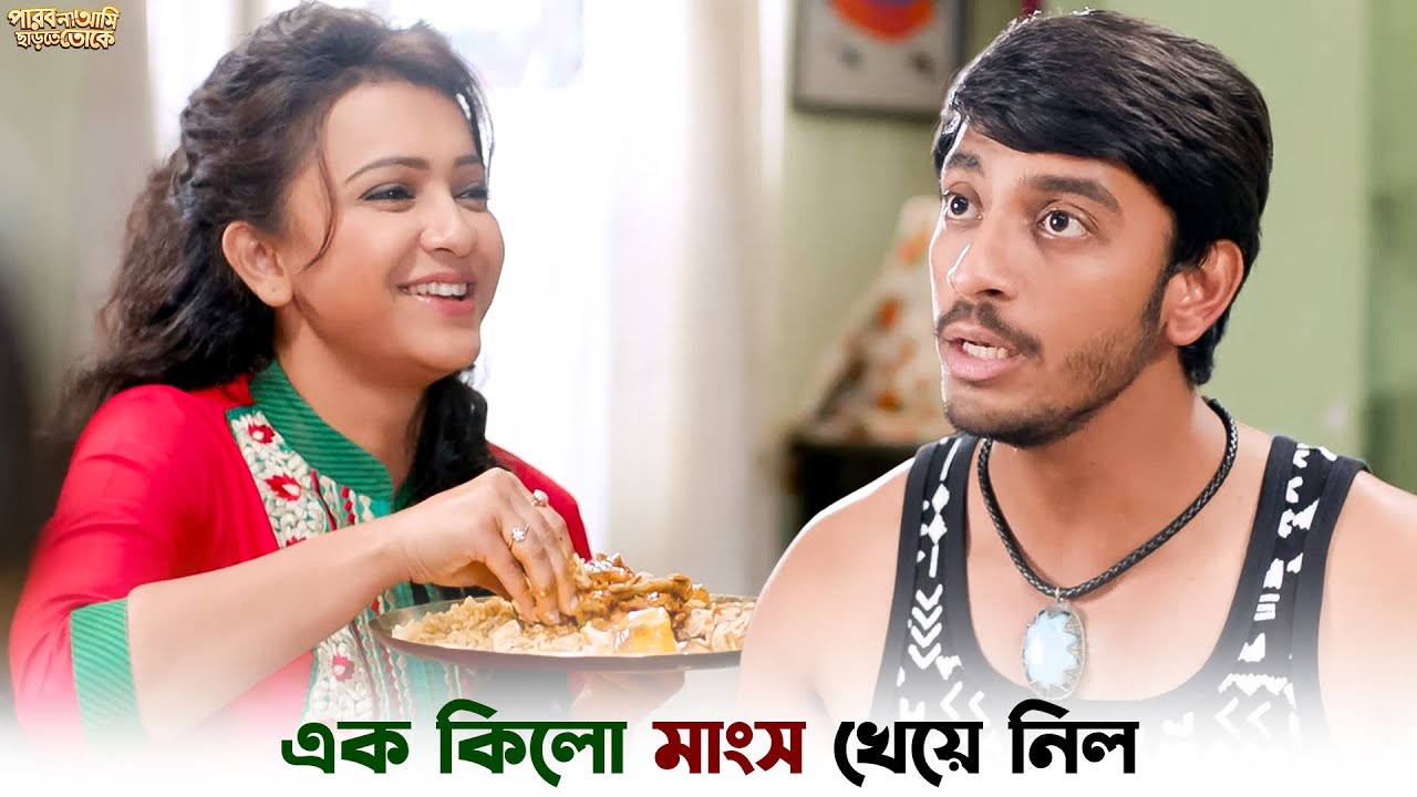 আমরা পালিয়ে গেছিলাম | Parbona Ami Chharte Toke | Bonny | Koushani | SVF Ekush