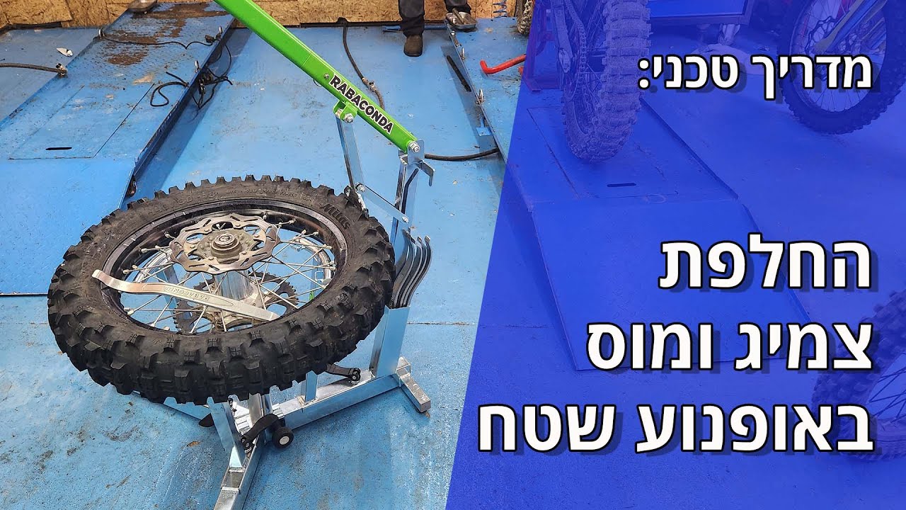 מדריך טכני: החלפת צמיג ומוס באופנוע שטח